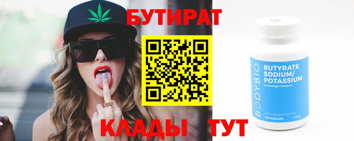 БУТИРАТ BDO Ленинск-Кузнецкий